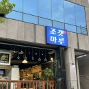 조갯마루