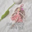 마야어린이집 | [어린이집단체선물 추천] 아가페 공방 뽀글 걱정인형 키링 신학기 입소 선물 후기