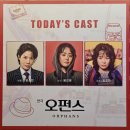 오펀데이 | 연극 <오펀스> 후기 | 대학로 TOM 1관 E열 시야 / 양소민·문근영·김주연 캐스트 리뷰(2026)
