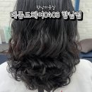 메종드헤어 | 향남미용실 / 셋팅펌 잘하는집 메종드헤어0403 향남점 후기