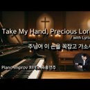 주님여 이 손을 꼭잡고 가소서 || Take My Hand, Precious Lord || 피아노 즉흥연주 이미지