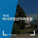 [제3회 아시아 청년 미래 포럼 홍보 서포터즈] 후기