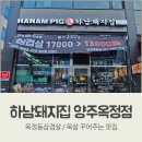 옥정동고깃집 삼겹살/목살 맛집 하남돼지집 양주옥정점에서 저녁먹었어요 😋
