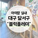 지에스25 달서본동점 | 대구 달서구 월성동 블럭방 - 블럭플레이 아이랑 다녀온 솔직 후기