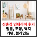 전주 신혼집 인테리어 벽지, 필름, 조명, 커텐,블라인드 인테리어 후기