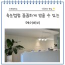 소답동185 | 창원 중동 속눈썹펌, 꼼꼼한 관리와 위생까지 갖춘 메이비비