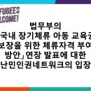 [난민인권네트워크] 법무부의 국내 장기체류 아동 교육권 보장을 위한 체류자격 부여 방안 연장 발표에...