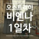 지원 SH Palace | 비엔나 여행 1일차 ( 쇤브룬궁전, 살람브라우(식당), 비엔나콘서트)