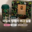 스타벅스 베이비 마일로 텀블러 머그 실물 후기