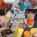 포석로1(서) | 경주여행 황리단길 길거리음식 먹부림 모음