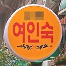 백마여인숙 이미지