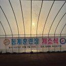 풍호공원 축구장내 | 겨울에도 가능한 [시흥 정왕동 비닐하우스 러닝트랙] 후기 + 개소식