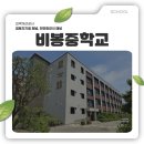 비봉중학교 네이버블로그