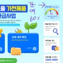 입금전 입금후 | 으뜸효율 가전 환급사업ㅣ보완요청 없이 한번에 검토완료 후 환급금 입금 및 지급 된 후기