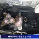 베라크루즈 엔진오일 누유 정비 이미지