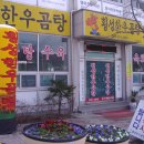 횡성소머리곰탕