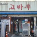 고바우정육점 | 앞역 노포 한우 맛집 고바우, 40년 내공은 괜히 생긴 게 아니었다. 찐 한우에 된장찌개까지 완벽한 후기!