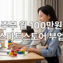 부업의 첫 걸음, 인스타그램으로 생활비 버는 방법 | 육아맘도 OK! 2025년 스마트스토어 부업으로 월 100만원 버는 비법