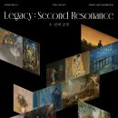 THE LEGACY MEDIA ART EXHIBITION ＜Legacy ; Second Resonance 두 번째 공명＞ 안내 (수정) 이미지