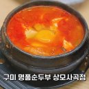 명품순두부 상모사곡점 | 구미 순두부찌개, 돌솥밥이 나오는 곳 (명품순두부) 사곡 명품 순두부