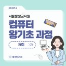 서울평생교육원 왕기초 컴퓨터 과정 | 5회차 수업 생생 후기