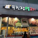 무진장생고기 이미지