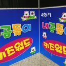 키즈카페내곰돌이키즈월드 이미지