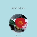 『생각이 머문자리』- 이경자 시조집 이미지