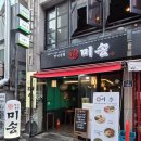 [총신대입구 술집] 한식주점 미송 - 한식, 전통주 계절안주가 맛있는 술집 이수역 낮술 추천