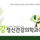 강정신건강의학과의원 네이버블로그