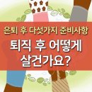 퇴직 후 어떻게 살건가요? 은퇴 후 다섯가지 준비사항! 이미지