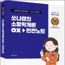 2027 SO NICE 쏘나쌤의 소방학개론 OX+빈칸노트/백소나/더나은 이미지