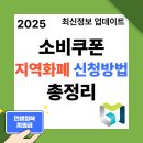 도청약국 | 2025 소비쿠폰 지역화폐 신청방법 총정리｜사용처부터 알림설정까지