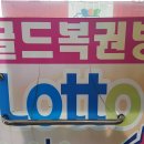 골드복권방