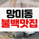 개미기사식당 | [맛집후기] 부산 수영 망미동 노포 밥집 푸짐한 돼지불백 맛집 개미기사식당