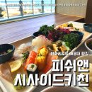 풍경의 전개 | 피쉬앤시사이드키친 해운대 마린시티 횟집 (feat. 광안대교 가족외식 장소 )