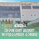 대구북구청소년회관 | [블로그 기자단] 대구에 이런 공간이 있다니? 북구청소년회관 소개 드려요! - 이주연 기자