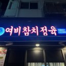 여비참치정육