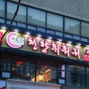 천향휘