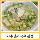 올래국수 | 센트럴시티호텔 혼밥가능한 고기국수 올래국수 본점 내돈내산 솔직후기