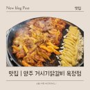 홍춘천치즈닭갈비 양주옥정점 | [맛집 | 양주]3대째 운영해도 변함없는 맛집 거시기닭갈비 옥정점