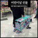 어린이날 선물 장난감 최대 50% 할인중인 파주 롯데아울렛 토이저러스