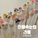 더라움 | 진해속눈썹펌 라움 예민한데 잠들었어요…솔직후기