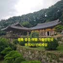 승원친환경기술 | 영주 여행 가볼만한곳 부석사, 선비세상 /영주 맛집 윤훈식 농가쌈밥