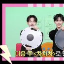 2월13일 엠카운트다운 &#39;차차차&#39; MC 멍캣 vs 82MAJOR vs은혁(with 신동)! 오늘은 내가 하체왕 영상 이미지