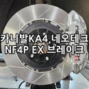 타이어테크 사천점 | 카니발KA4 네오테크NF4P브레이크( EX버전 ) 튜닝후기!