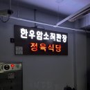 육미한우암소직판장 성남 정육식당 한우 맛집 [가격, 주차, 맛, 솔직후기]