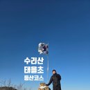 태을초등학교 | 수리산 등산코스 태을초등학교 관모봉 태을봉 등산코스후기