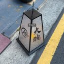 방배로32길 103-5 (2) | 방이동이자카야 대물 잠실방이본점 ㅣ 사시미와 생선 원시구이 맛집