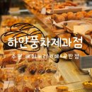 수원 베이커리 카페 하얀풍차제과점 빵순이 최애 빵집 추천 (곡반점 50% 할인 행사 날짜)